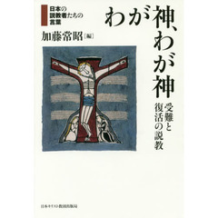 わが神、わが神　受難と復活の説教　日本の説教者たちの言葉