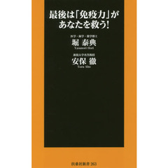 最後は「免疫力」があなたを救う！