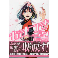 特装版　あまつき　　２４
