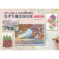 なぞり描きＢＯＯＫ　花と植物編　なぞって塗って日本の四季を彩る
