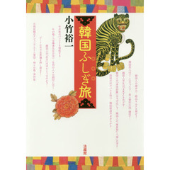 韓国ふしぎ旅