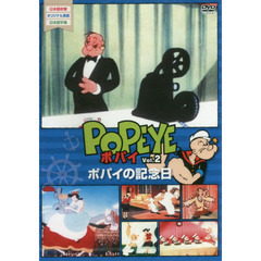 ＤＶＤ　ポパイ　　　２　ポパイの記念日
