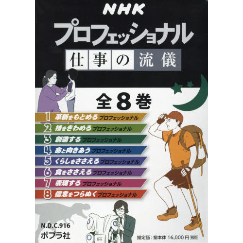 NHKプロフェッショナル仕事の流儀 8巻セット 通販｜セブンネット