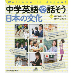 中学英語で話そう日本の文化　Ｗｅｌｃｏｍｅ　ｔｏ　Ｊａｐａｎ！　１　はじめまして！日本へようこそ