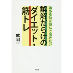 始める前に読んでおきたい誤解だらけのダイエット・筋トレ