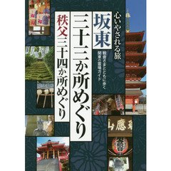 心いやされる旅坂東三十三か所めぐり秩父三十四か所めぐり　観音さまとともに歩く関東の霊場ガイド