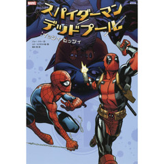 スパイダーマン／デッドプール：イッツィ・ビッツィ