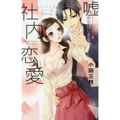 嘘からはじまる社内恋愛　エリート上司とキケンな秘めごと