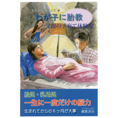 わが子に胎教　父親の子育て体験記
