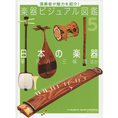 楽器ビジュアル図鑑　演奏者が魅力を紹介！　５　日本の楽器　箏尺八三味線ほか