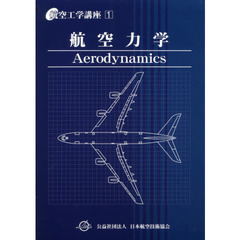 航空工学講座　１　第５版　航空力学