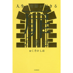 人生に奇跡が起きる扉の魔法