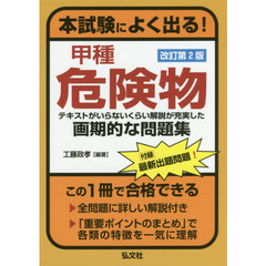 本試験によく出る！甲種危険物　テキストがいらないくらい解説が充実した画期的な問題集　第２版