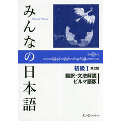 みんなの日本語初級１翻訳・文法解説ビルマ語版　第２版