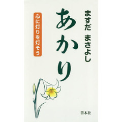 あかり　心に灯りを灯そう