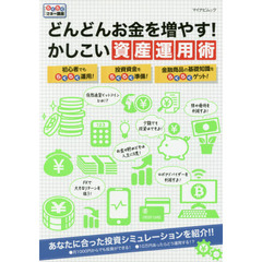 どんどんお金を増やす! かしこい資産運用術 (マイナビムック)