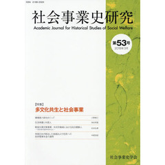 社会事業史研究　第５３号（２０１８年３月）