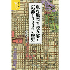 重ね地図で読み解く京都１０００年の歴史　カラー版