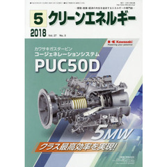 クリーンエネルギー　環境・産業・経済の共生を追求するエネルギーの専門誌　Ｖｏｌ．２７Ｎｏ．５（２０１８－５）
