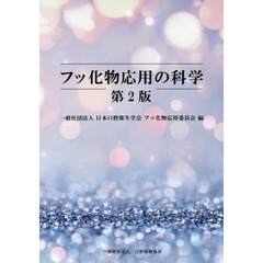 フッ化物応用の科学　第２版