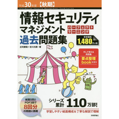 情報セキュリティマネジメントパーフェクトラーニング過去問題集　平成３０年度〈秋期〉
