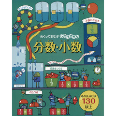 分数・小数