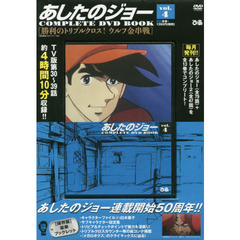 あしたのジョー　ＣＯＭＰＬＥＴＥ　ＤＶＤ　ＢＯＯＫシリーズ　ＶＯＬ．4
