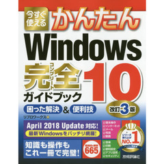 今すぐ使えるかんたん Windows 10 完全ガイドブック 困った解決&便利技 改訂3版　改訂３版