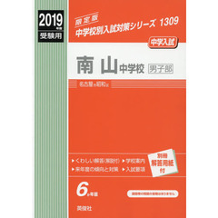南山中学校　男子部