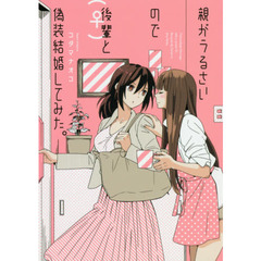 親がうるさいので後輩（♀）と偽装結婚して