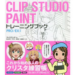 CLIP STUDIO PAINTトレーニングブック PRO/EX対応