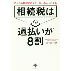 相続税は過払いが8割