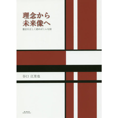 理念から未来像へ　憲法を正しく読めばこんな国