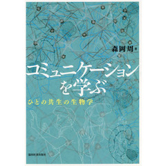 コミュニケーションを学ぶ　ひとの共生の生物学