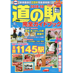 道の駅完全ガイドブック　最新版　２０１８－１９　全国１１４５駅の詳細データを完全収録！！