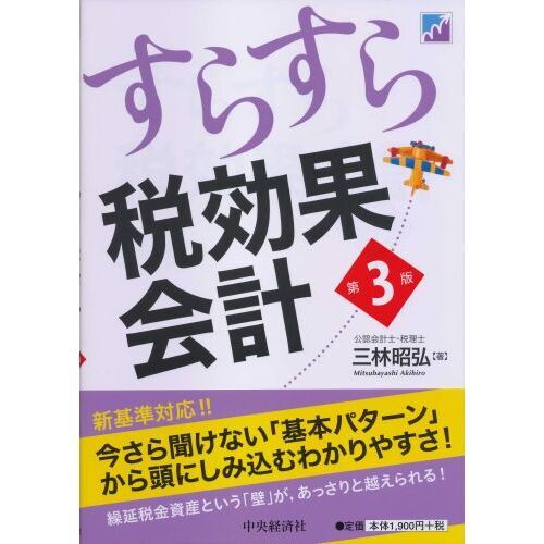 すらすら税効果会計 第３版 通販｜セブンネットショッピング