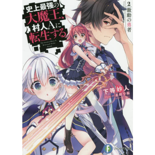 全巻セット【中古】DVD▼史上最強の大魔王、村人Aに転生する(6枚セット)第1話～第12話 最終 レンタル落ち コミック】史上最強の大魔王、村人Aに転生する(全7巻)セット