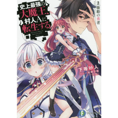 史上最強の大魔王、村人Ａに転生する　２．　激動の勇者