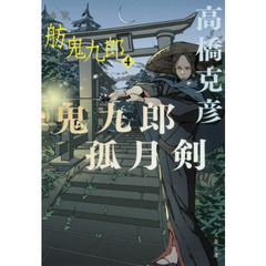 鬼九郎孤月剣