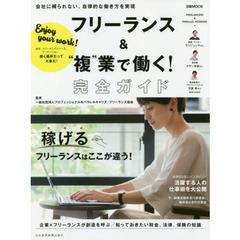 フリーランス&“複”業で働く! 完全ガイド (日経ムック)