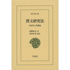 漢文研究法　中国学入門講義