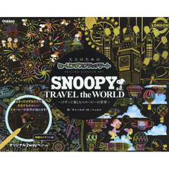 SNOOPY TRAVEL the WORLD (大人のためのヒーリングスクラッチアート)