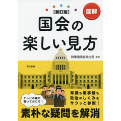 図解国会の楽しい見方　新訂版