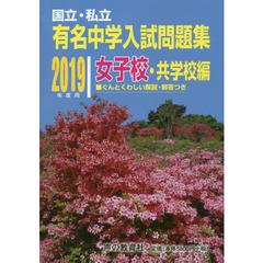 有名中学入試問題集　国立・私立　２０１９年度用女子校・共学校編