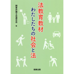 法教育教材わたしたちの社会と法