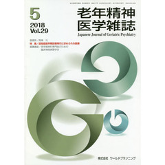 老年精神医学雑誌　２９－５