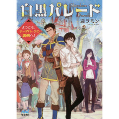 白黒パレード　ようこそ、テーマパークの裏側へ！