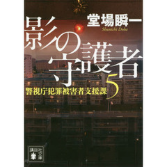 影の守護者