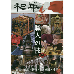 和華　日中文化交流誌　第１８号　特集「職人の技」