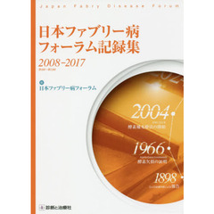 日本ファブリー病フォーラム記録集　２００８－２０１７